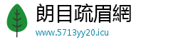 朗目疏眉網